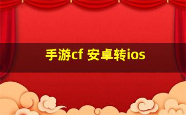 手游cf 安卓转ios